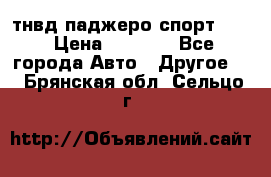 тнвд паджеро спорт 2.5 › Цена ­ 7 000 - Все города Авто » Другое   . Брянская обл.,Сельцо г.